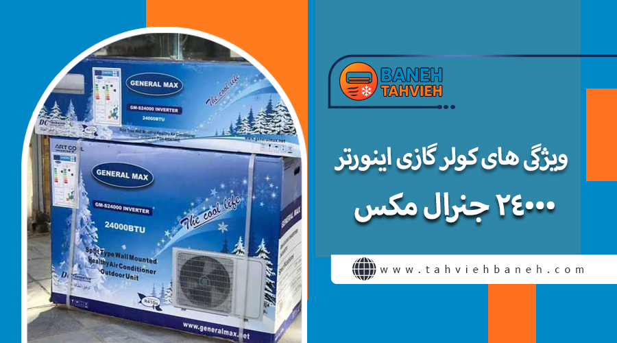 ویژگی های کولر گازی اینورتر 24000 جنرال مکس